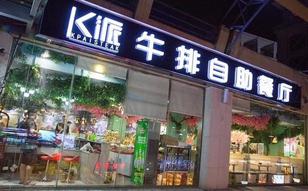 K派牛排自助餐厅加盟品牌介绍