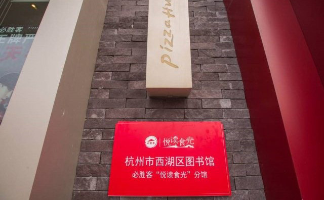 餐厅被授予杭州市西湖区图书馆必胜客“悦读食光”分馆