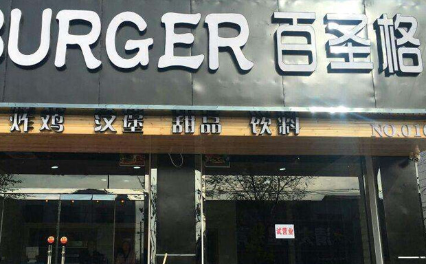 百圣格汉堡加盟和其他的饮食品牌有什么不同