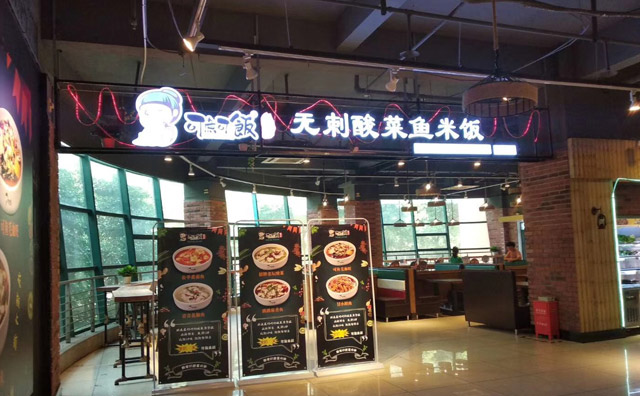 可鱼可饭揭秘酸菜鱼加盟快餐店怎样？哪些方面需忌讳