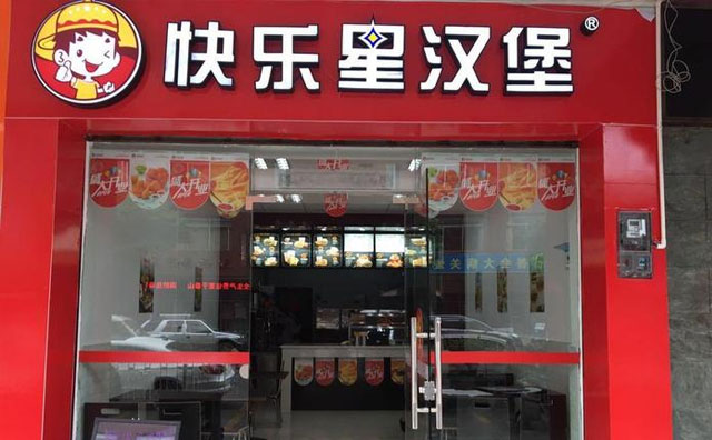 开一家快乐星汉堡店需要准备些什么？