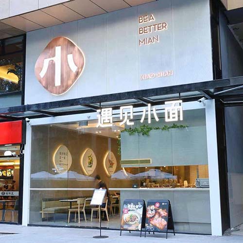 遇见小面深圳怡景中心店