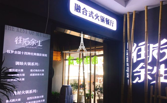 往后余生火锅店在哪里