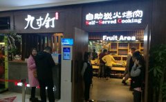 九寸钉自助烤肉这么火的店面可以加盟吗