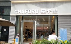 CHAFORU星卡里。重庆人自己的奶茶品牌