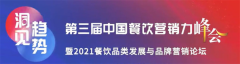  如何让营销力赋能餐饮品牌？与餐饮大咖一起洞