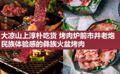 开一家小的烤肉店大概需要投资多少钱