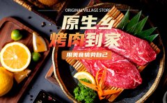 原生乡烤肉，用美味犒赏自己