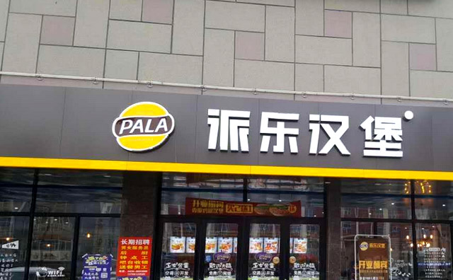 派乐汉堡店怎么样？