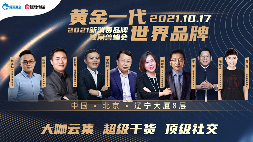 爆了！1000+创始人报名参加2021新消费品牌独角兽峰会