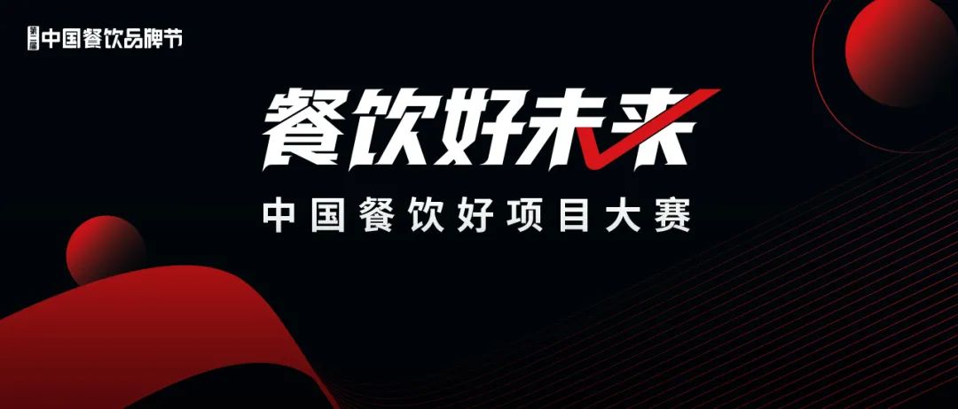 中国餐饮好项目大赛报名超80家，谁是资本下一个“宠儿”?