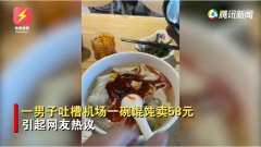 男子嫌机场一碗馄饨58元太贵，倒光桌上醋和辣椒