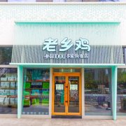 中式快餐品牌”老乡鸡冲刺A股，全国门店超100