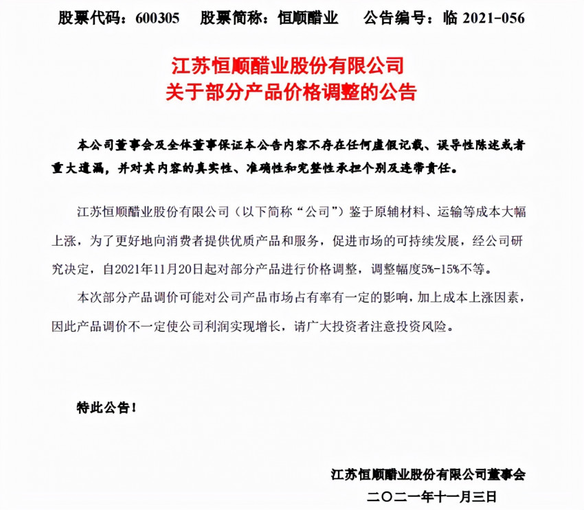 “食醋第一股”恒顺醋业宣布提价，调整幅度5%-15%不等