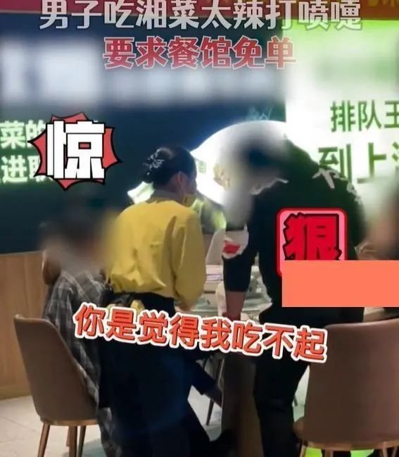 男子吃湘菜嫌辣拒绝免单，摔杯子发怒：你觉得我吃不起？