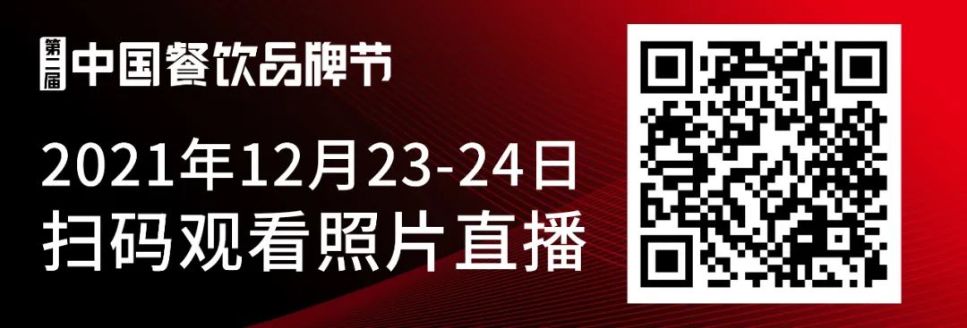 直播预告丨第二届中国餐饮品牌节将于23日9点准时开播