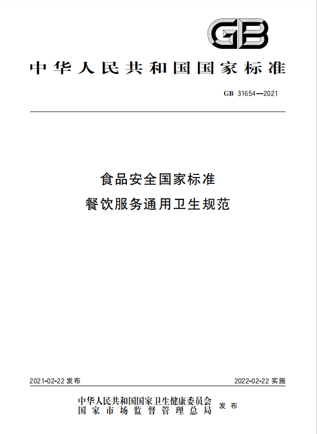 《餐饮服务通用卫生规范》正式实施