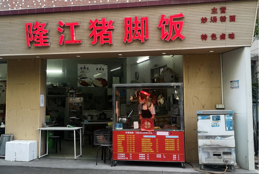 隆江猪脚饭，也被困在系统里