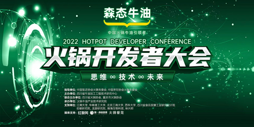 火锅产业大变局！2022火锅开发者大会，助力行业破圈降本！