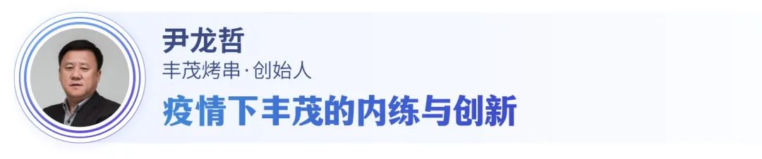 穿越周期：复杂多变时代下，餐饮行业的生存法则是什么？