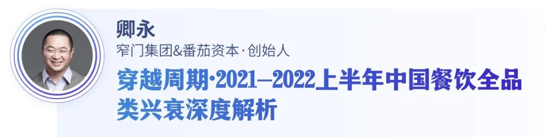 穿越周期：复杂多变时代下，餐饮行业的生存法则是什么？