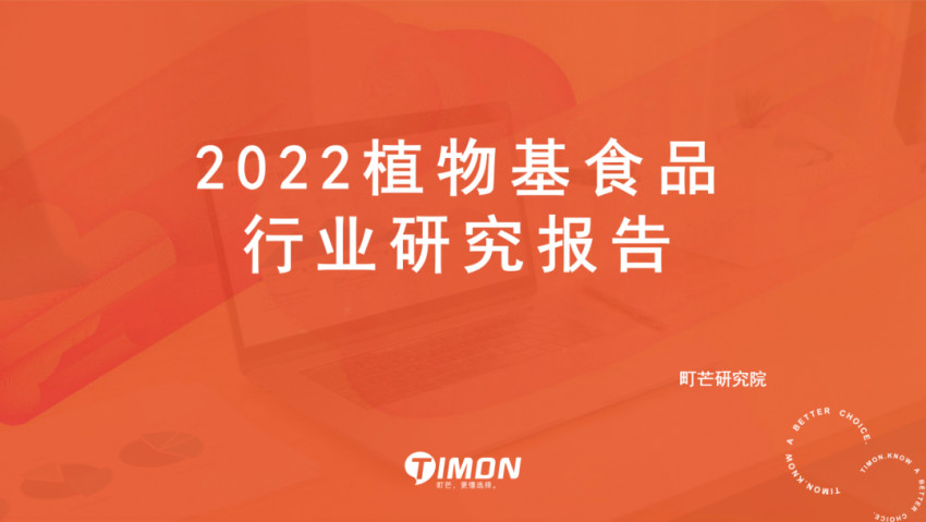 《2022植物基食品行业研究报告》发布