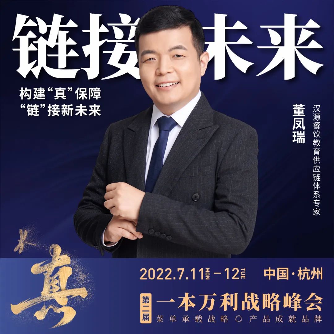 第二届一本万利战略峰会，讲透疫后餐饮经营到底该怎么干！
