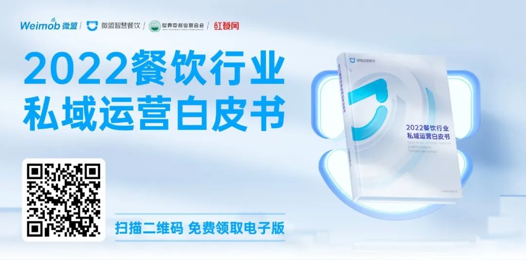 《2022餐饮行业私域运营白皮书》发布，直击餐饮老板的最大痛点