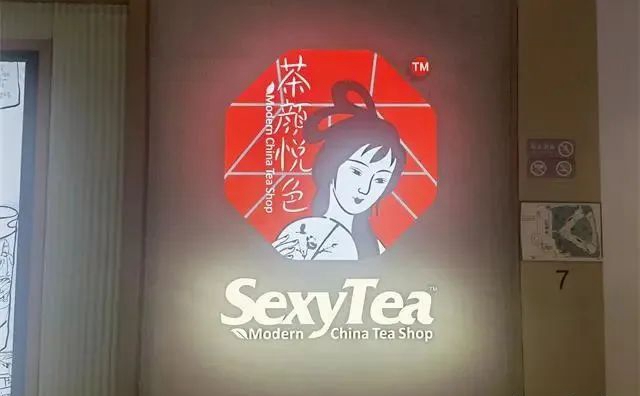 茶颜悦色英文招牌再引争议！网友：故意打擦边球