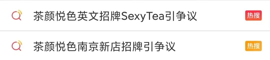 Sexy无罪，错的是茶颜悦色自己不懂