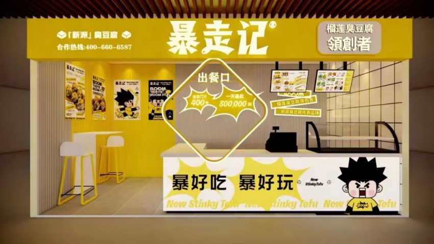 小吃连锁品牌「新派暴走记」完成3000万元A+轮融资