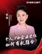 蓝海集团副董事长、党委书记安英确认出席|第三