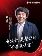 LDH刘道华建筑设计事务所创始人刘道华确认出席
