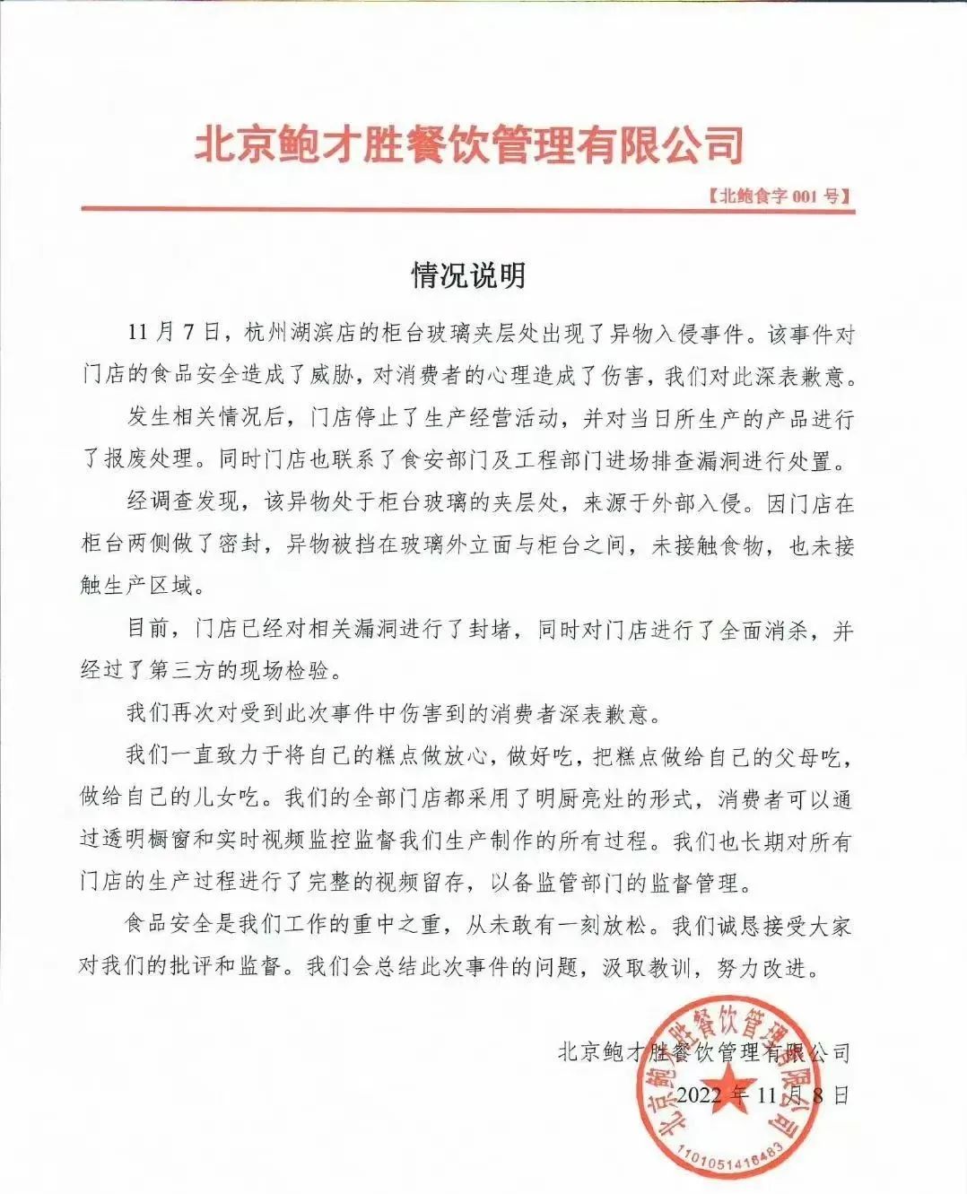 柜台公然出现老鼠，鲍师傅相关门店停业致歉！