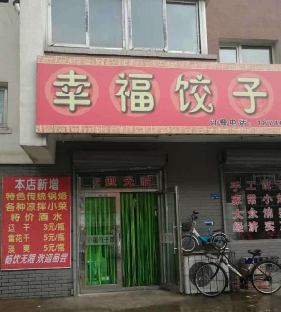 幸福水饺店加盟