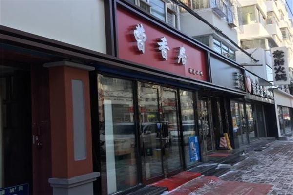 曹香居中餐加盟