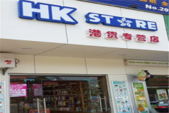 港货零食店加盟电话是多少？加盟条件是