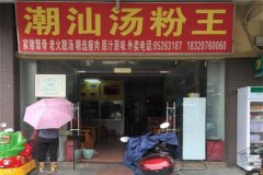潮汕汤粉店加盟费要多少钱？加盟条件有