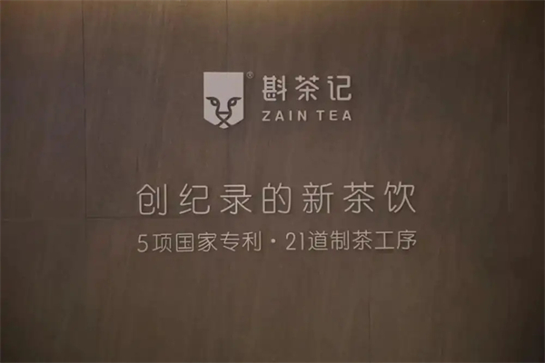 斟茶记奶茶加盟