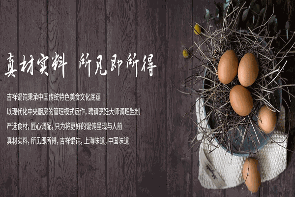 吉祥馄饨