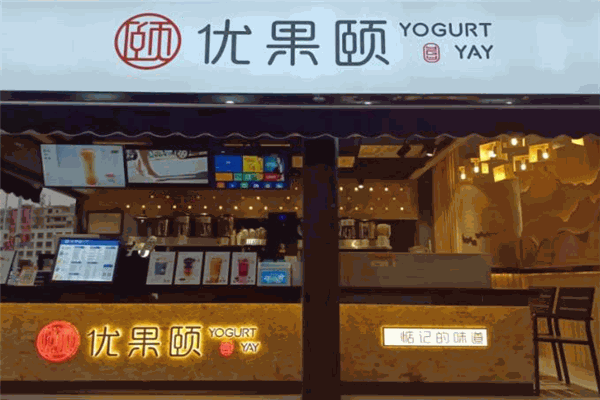 优果颐奶茶店加盟