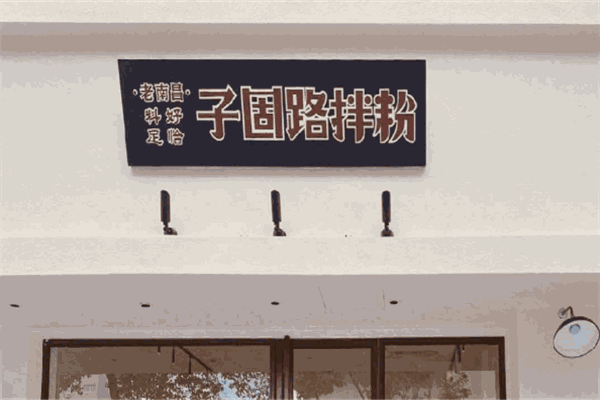 子固路拌粉加盟