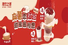 港饮之港奶茶店加盟费要多少钱