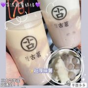 古茗奶茶加盟费多少钱？投资预算2023费用公布