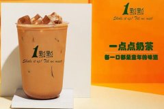 一点点奶茶加盟需要多少加盟费？一点点奶茶加
