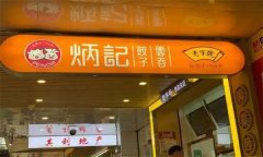 炳记饺子云吞加盟费多少钱?投资费用少