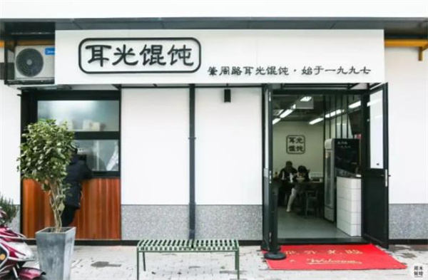 耳光馄饨