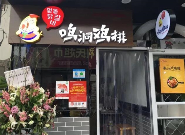 鸣洞鸡排