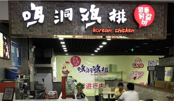鸣洞鸡排