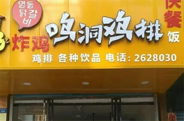 鸣洞鸡排
